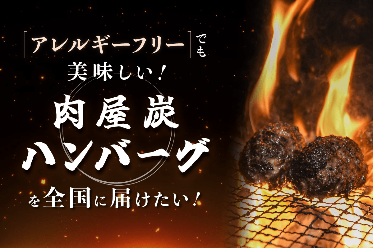 「アレルギーでも家族と同じ食卓を」
卵・小麦不使用の和牛100％ハンバーグ、全国展開へ。
5月14日クラウドファンディング開始