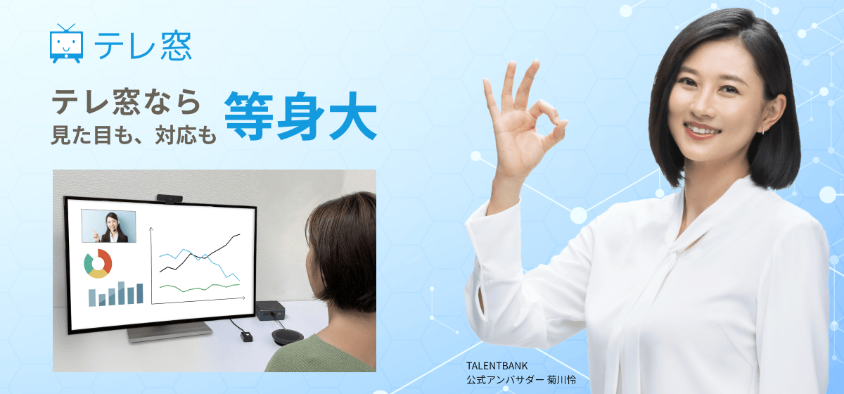 【見た目も対応も等身大！】オンライン接客・無人店舗・遠隔サポートシステム「テレ窓」は、株式会社Starbankが主催する「TALENT BANK」の公式アンバサダーを務める菊川怜さんの肖像を用いたプロモーション活動の開始をお知らせします。