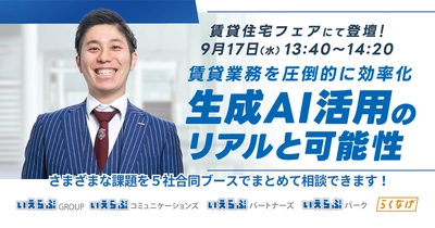 「賃貸住宅フェア2025東京」に、いえらぶグループ会社が同一ブースで出展！9月17日（水）・18日（木）開催｜いえらぶGROUP