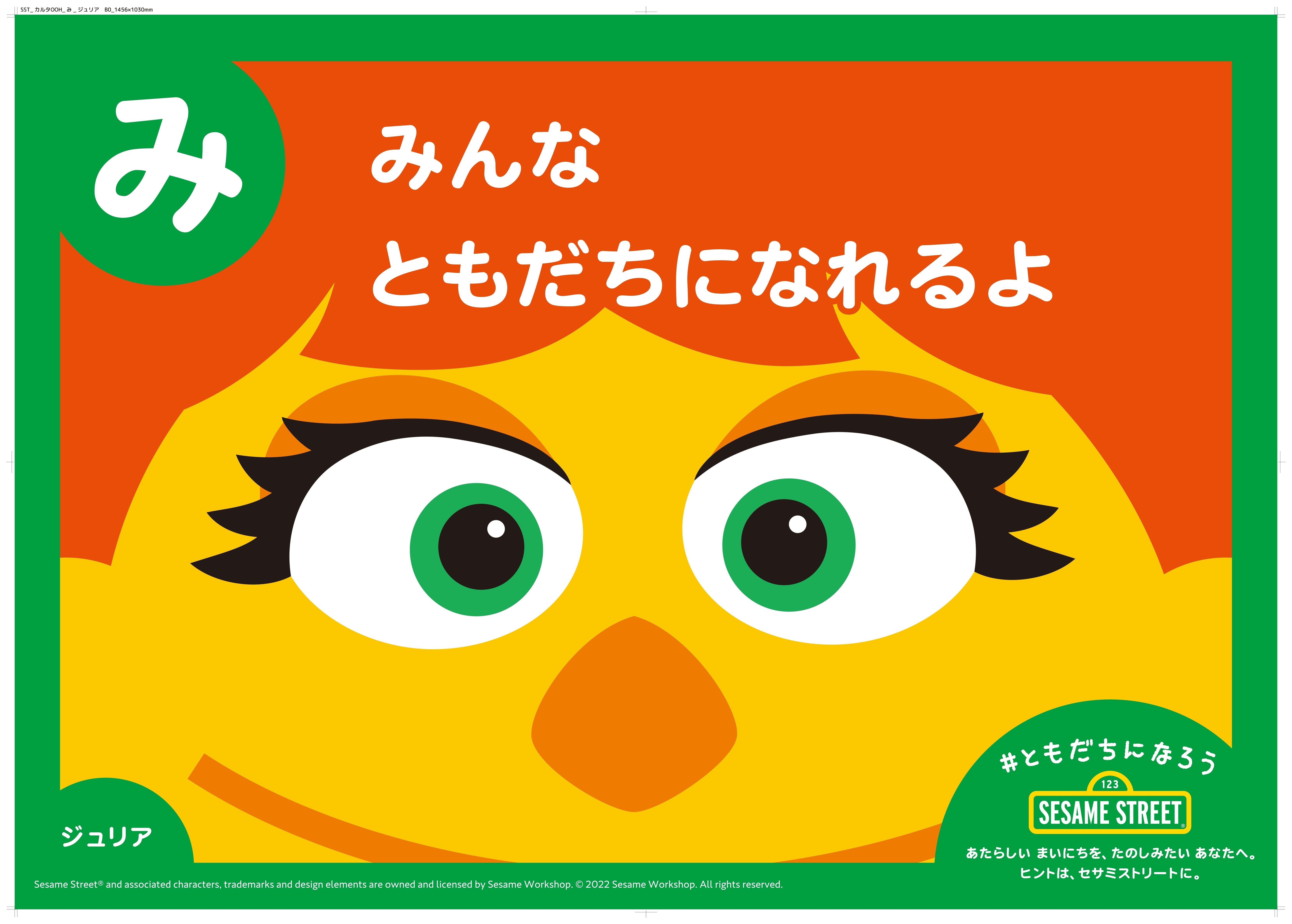 セサミストリートが新生活を応援！ 環境の変化を迎える子どもたちに