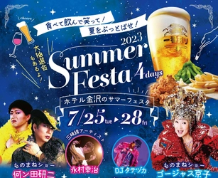 【ホテル金沢】毎夏恒例、金沢の夏を熱く彩るエンターテインメント！「SUMMER FESTA2023」チケットの予約受付を2023年5月1日(月)より開始