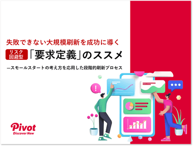 リスク回避型「要求定義」のススメ