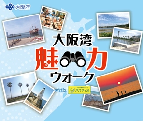 大阪湾魅力ウォークwithアスマイル 天保山コースに参加して天然温泉でデトックス！