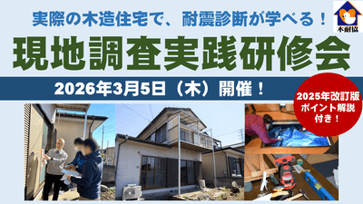 【現地調査実践研修会】3月5日（木）／ 2025年改訂版のポイントも解説 　