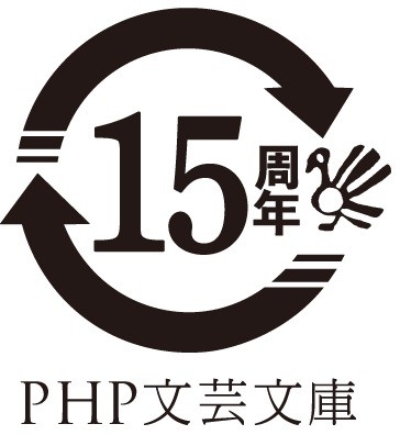 PHP文芸文庫創刊15周年ロゴ