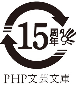 PHP文芸文庫創刊15周年ロゴ