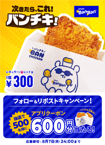 ※こちらのBanチキはハーフサイズ300円（税込）です。