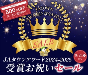 産地直送通販サイトＪＡタウン「ＪＡタウンアワード2024-2025」が決定！「全農長野　僕らはおいしい応援団」が１位を受賞！！