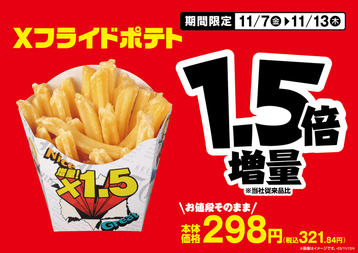 Xフライドポテト販促物(画像はイメージです。)