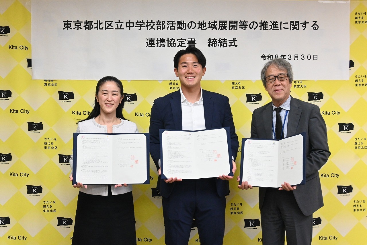 「東京都北区立中学校部活動の地域展開等の推進に関する連携協定書」を締結