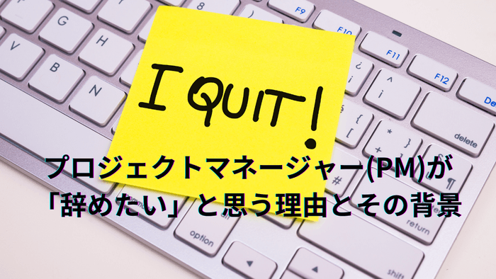 プロジェクトマネージャー(PM)が「辞めたい」と思う理由とその背景
