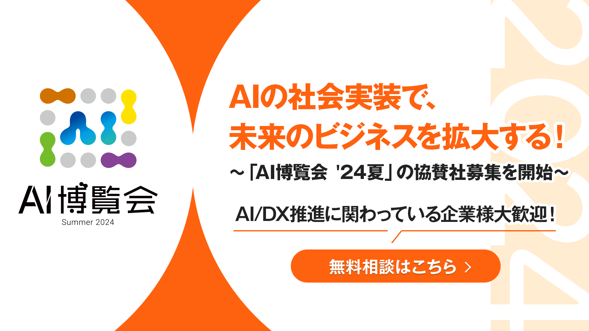 生成AI最前線！「AI博覧会 '24夏」スポンサー企業様の募集を開始しま