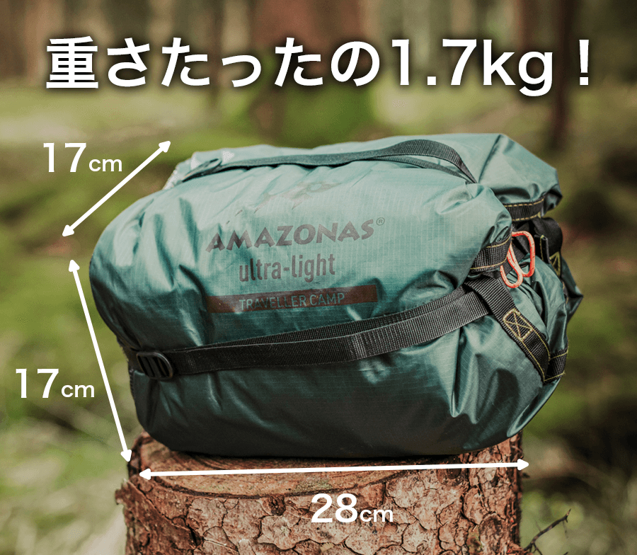 超軽量&コンパクト 総重量たったの1.7kg!