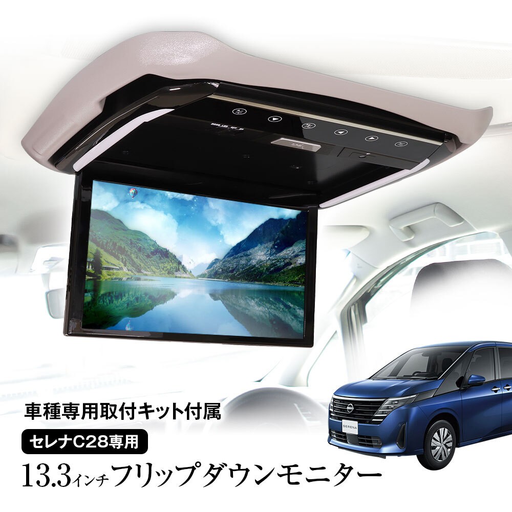 13.3インチ／DVDプレーヤー付フリップダウンモニターに ピッタリ取付