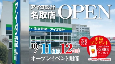 アイダ設計「名取店」2025年10月11日（土） グランドオープン