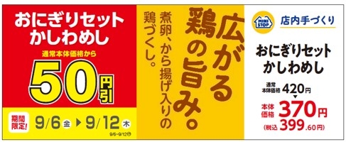 おにぎりセットかしわめし 販促物(画像はイメージです。)