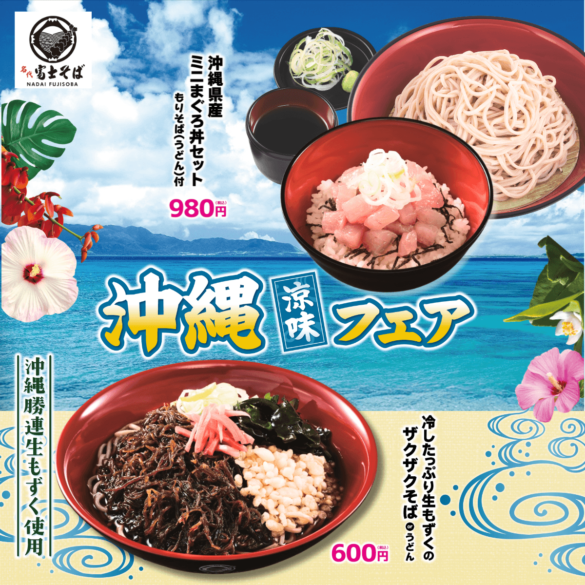 名代富士そば「沖縄涼味フェア」8月1日スタート