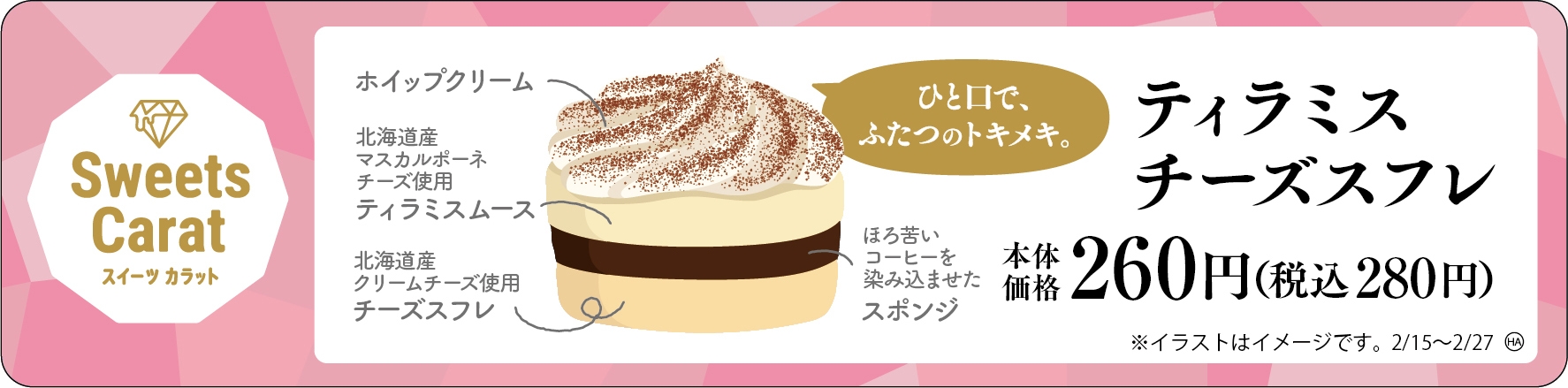 ティラミスチーズスフレ 販促画像