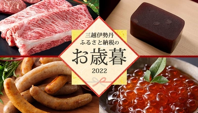「三越伊勢丹ふるさと納税のお歳暮2022」 ふるさと納税の返礼品をお歳暮としてお届け