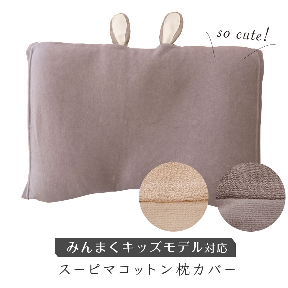 みんまくグラン キッズ&ジュニア 専用枕カバー