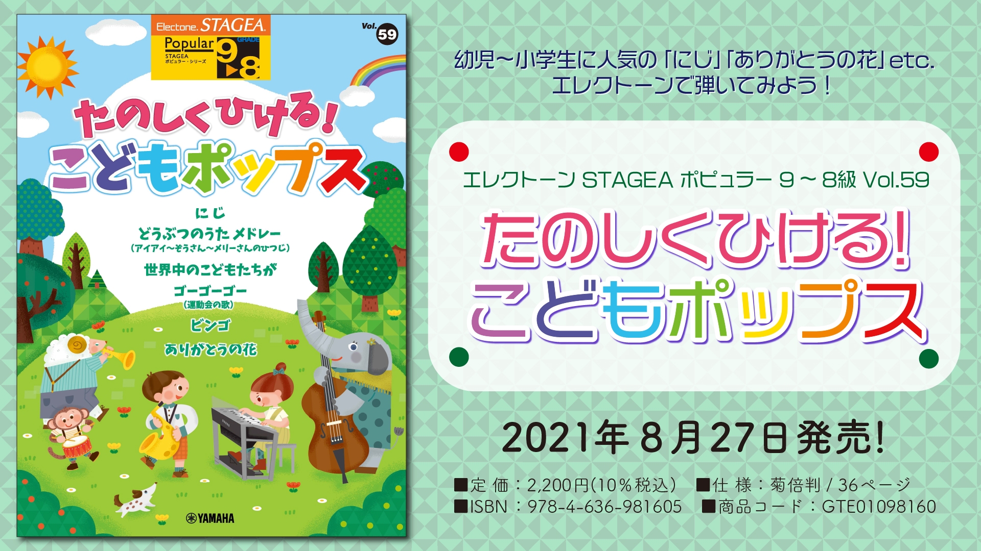 『エレクトーン STAGEA ポピュラー 9～8級 Vol.59 たのしくひける！こどもポップス』 8月27日発売！