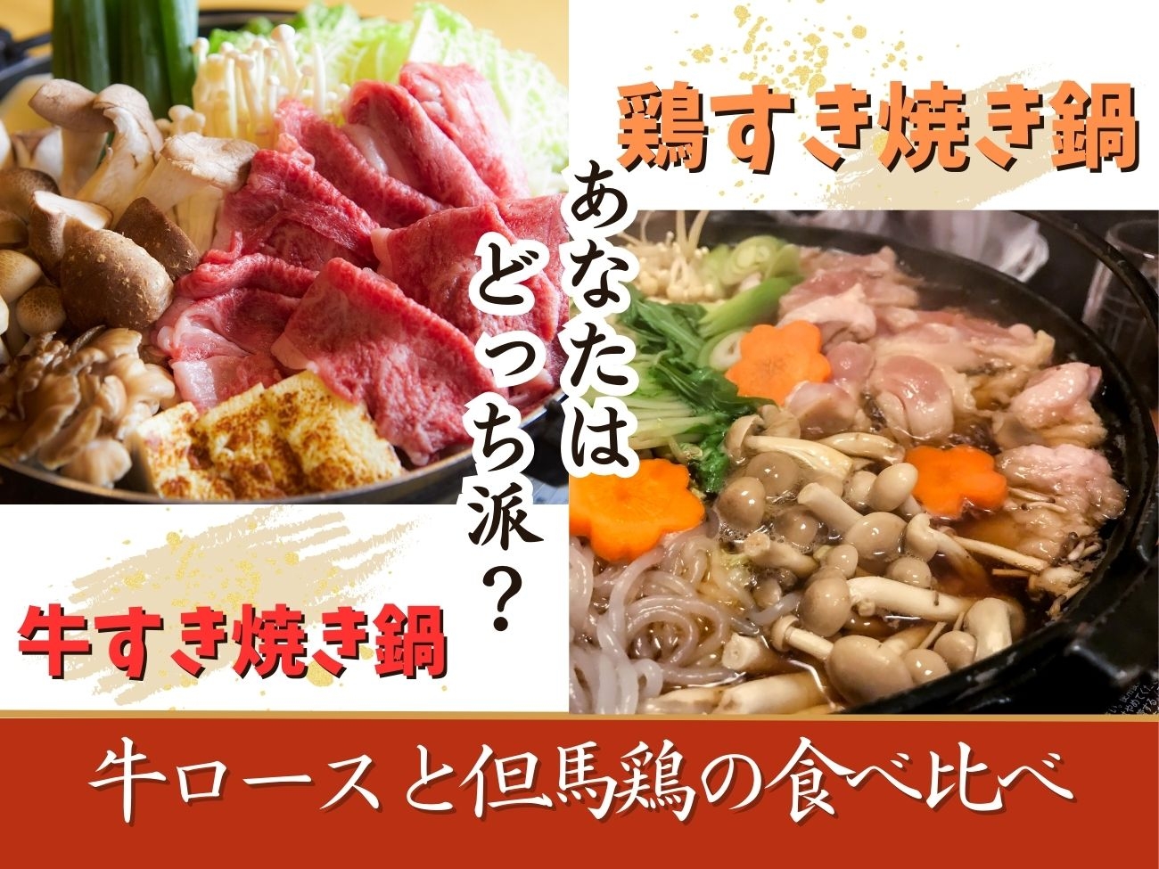 9/1~【秋-NEW-】\あなたはどっち派?/牛ロースと但馬鶏のすき焼き鍋食べ放題バイキング予約受付中。京都府京丹後市「久美の浜 みなと悠悠」