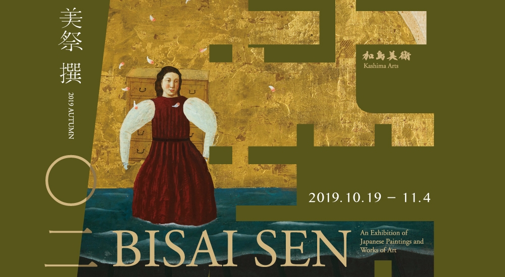 江戸時代から現代までの撰りすぐりの優品約90点が勢揃い 美術品展示
