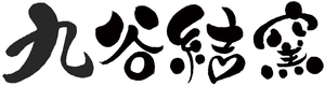 有限会社ミランティジャパン　九谷結窯