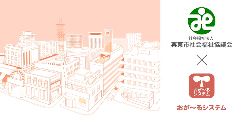 「おが～るシステム」滋賀県栗東市の放課後児童クラブ10施設に導入されました