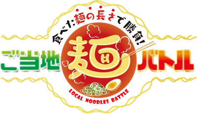 勝負の決め手はなんと“食べた麺の長さ”　 芸能人が出身県のプライドをかけた、ご当地麺バトル勃発！ 新感覚グルメバラエティー番組10/12(土)午前10:30～放送