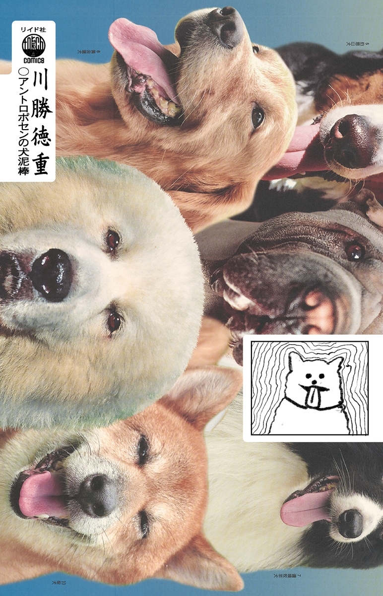 近代都市の矛盾を撃つ衝撃の劇画集『アントロポセンの犬泥棒』9月10日発売!