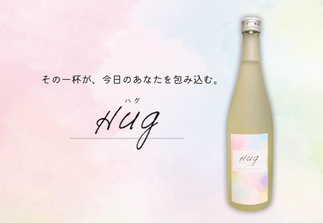 【新商品】“抱きしめられるような、ホッとする味わい”の日本酒『Hug』発売