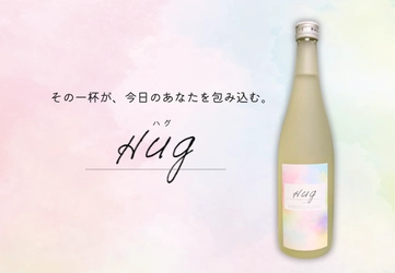 【新商品】“抱きしめられるような、ホッとする味わい”の日本酒『Hug』発売