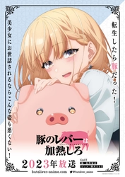 TVアニメ「豚のレバーは加熱しろ」2023年放送決定！ティザービジュアル＆メインキャスト解禁