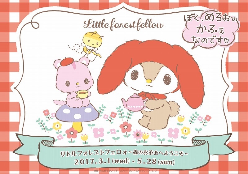 リトルフォレストフェロォ（めろぉ）～森のお茶会へようこそ～』 マイ