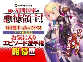 【俺は星間国家の悪徳領主！】原作小説を好き勝手に語り合おう！ 『お気に入りエピソード選手権』開幕！