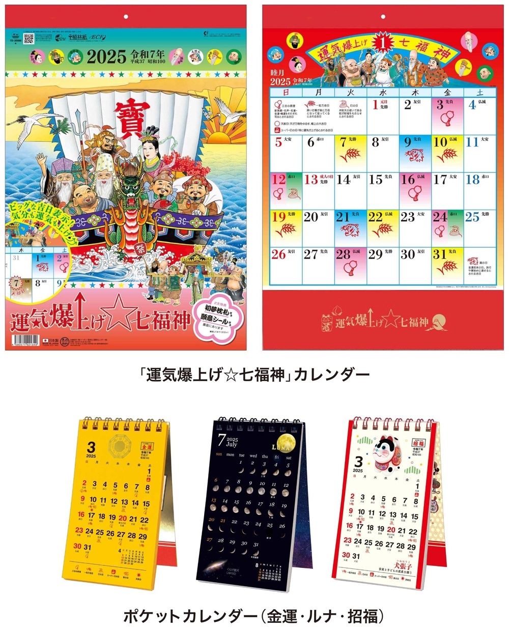 一目でわかる吉日マーク付き(^o^) 「運気爆上げ☆七福神