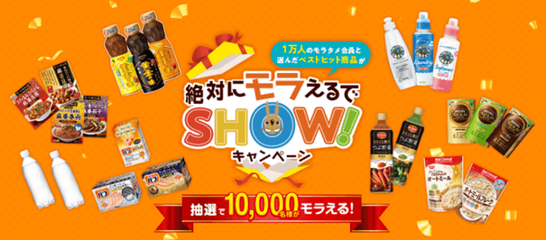 モラタメ.net 16周年記念!モラタメ会員1万名と編集部で選んだベストヒット商品を1万名様にプレゼント! 『絶対にモラえるでしょうキャンペーン』開始