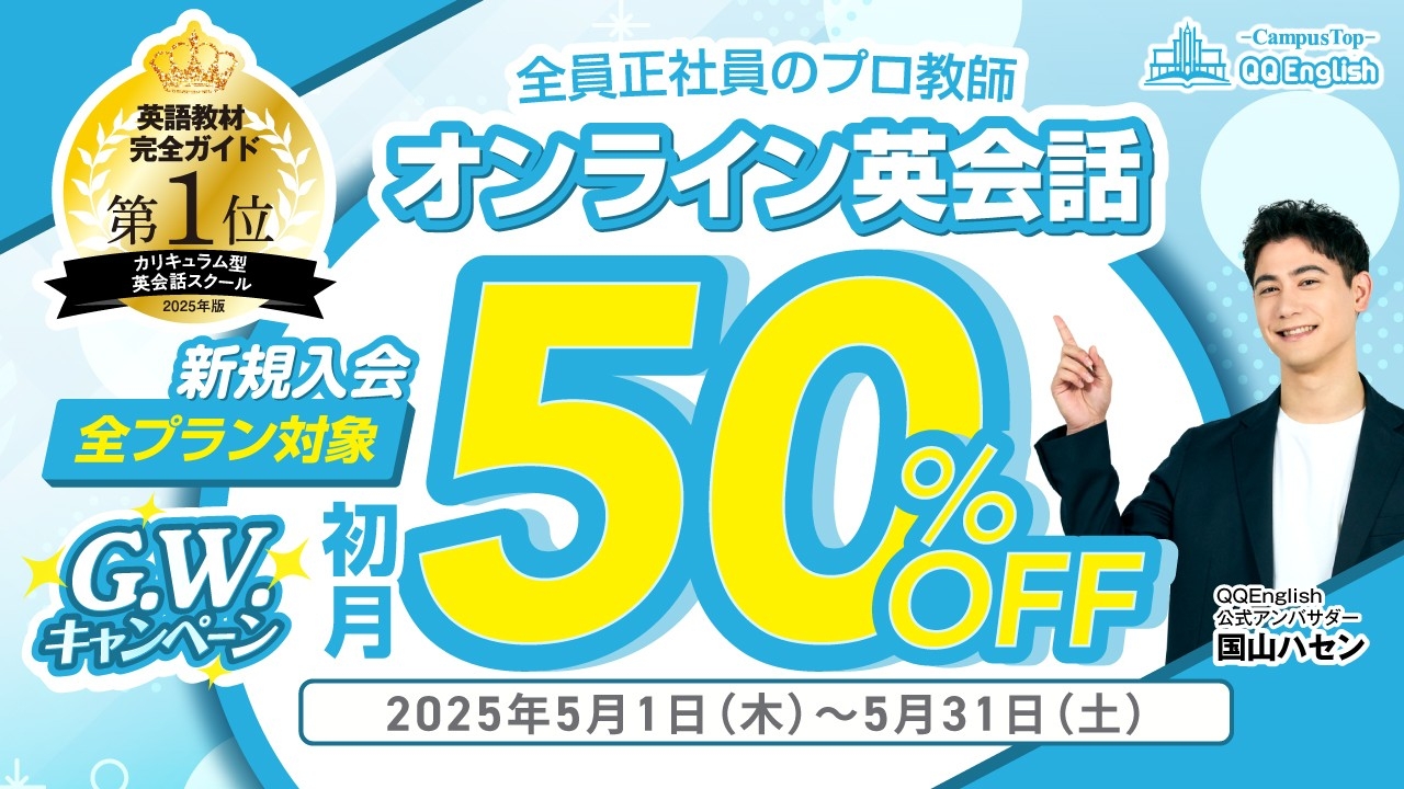 【QQEnglish/QQキッズ】大人も子どもも、英語を始めるなら今！ 全プラン初月50％OFFの5月限定キャンペーンを開催
