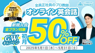 【QQEnglish/QQキッズ】大人も子どもも、英語を始めるなら今！ 全プラン初月50％OFFの5月限定キャンペーンを開催