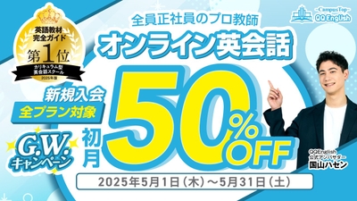 QQEnglish「新規入会 全プラン初月50%OFFキャンペーン」は、2025年5月1日（木）から5月31日（土）まで開催予定です。