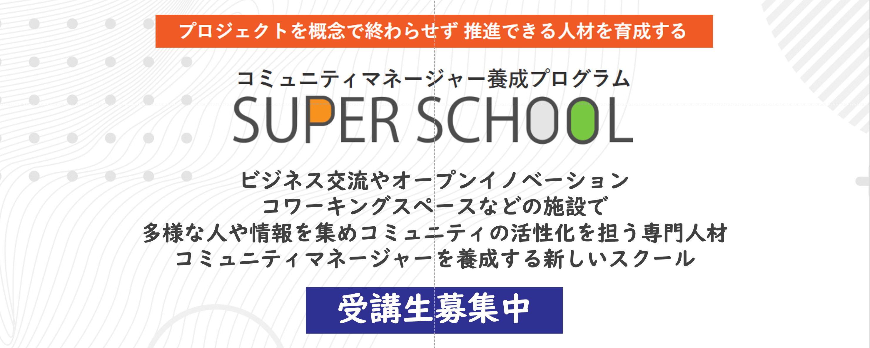 オープンイノベーション拠点やコワーキングスペースなど共創をテーマにした施設の価値を高める専門人材コミュニティマネージャー養成プログラム「SUPER SCHOOL」2022年5月開校！