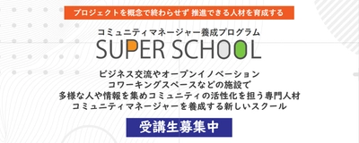 オープンイノベーション拠点やコワーキングスペースなど共創をテーマにした施設の価値を高める専門人材コミュニティマネージャー養成プログラム「SUPER SCHOOL」2022年5月開校！