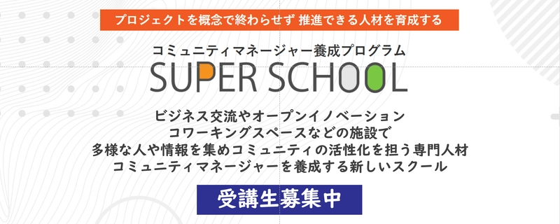 オープンイノベーション拠点やコワーキングスペースなど共創をテーマにした施設の価値を高める専門人材コミュニティマネージャー養成プログラム「SUPER SCHOOL」2022年5月開校！