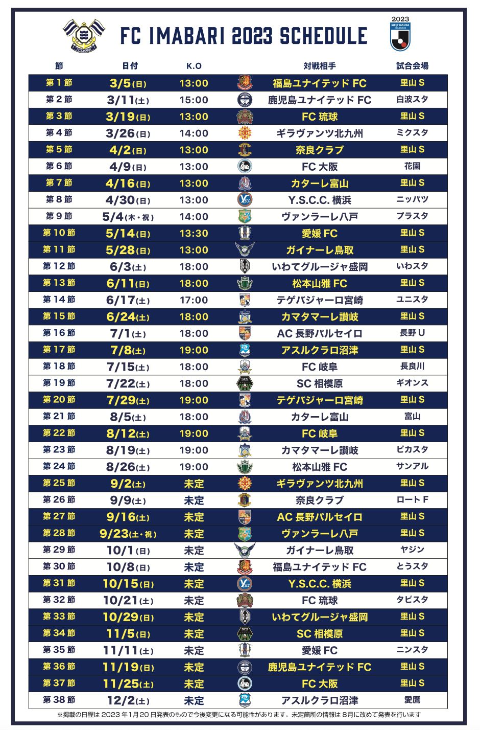 FC今治2023スケジュール(FC今治HPより)