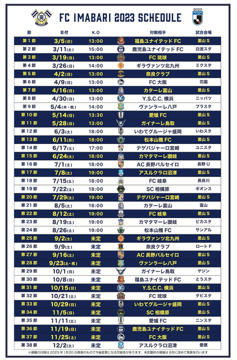 FC今治2023スケジュール(FC今治HPより)