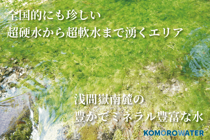 超硬水から超軟水まで湧く長野県小諸市
