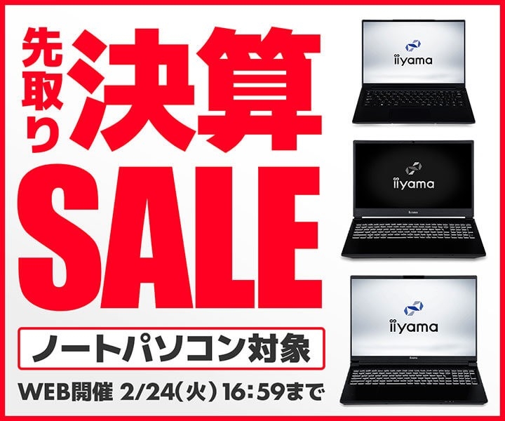 パソコン工房WEBサイト、家庭向け・ビジネス向けノートパソコンなどが対象『先取り決算セール』開催中