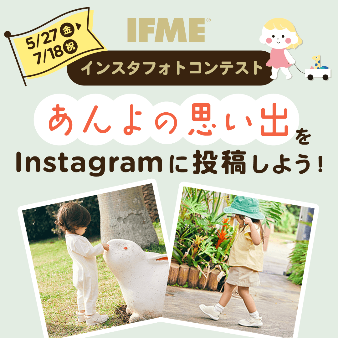 IFME有明ガーデン店2周年感謝祭 インスタフォトコンテスト