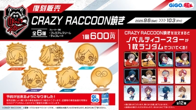 CRAZY RACCOON焼き第2弾 復刻販売のお知らせ
